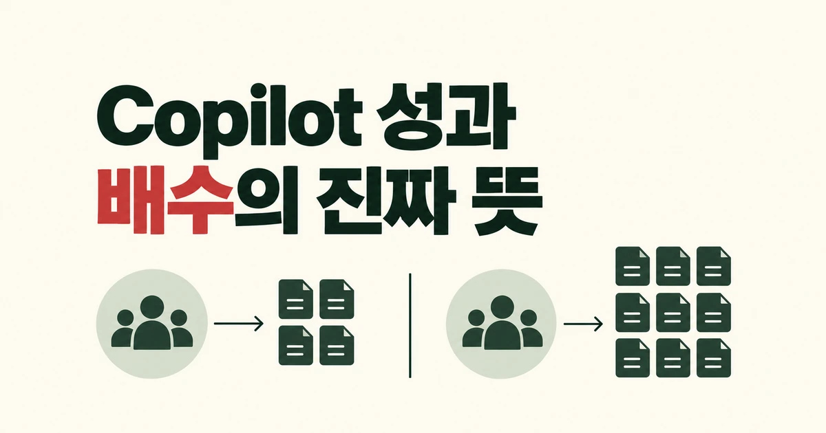 Copilot 성과가 몇 배? 업계 비교 점수를 읽는 법