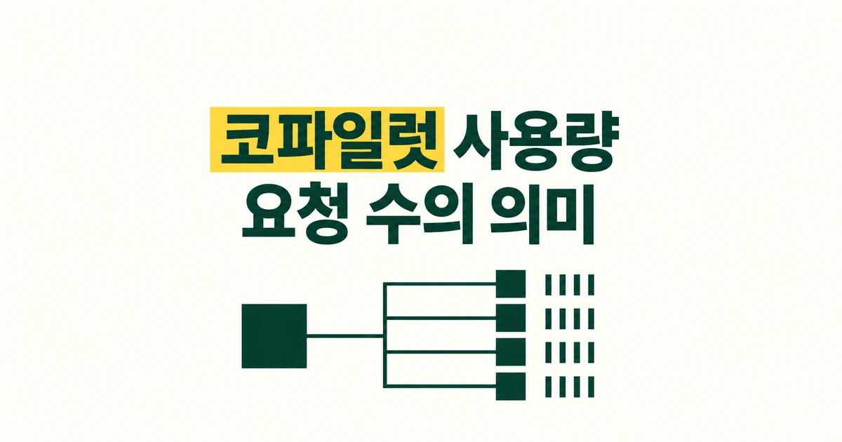 OpenCode에서 쓴 Copilot도 집계된다, 요청 수를 읽는 법