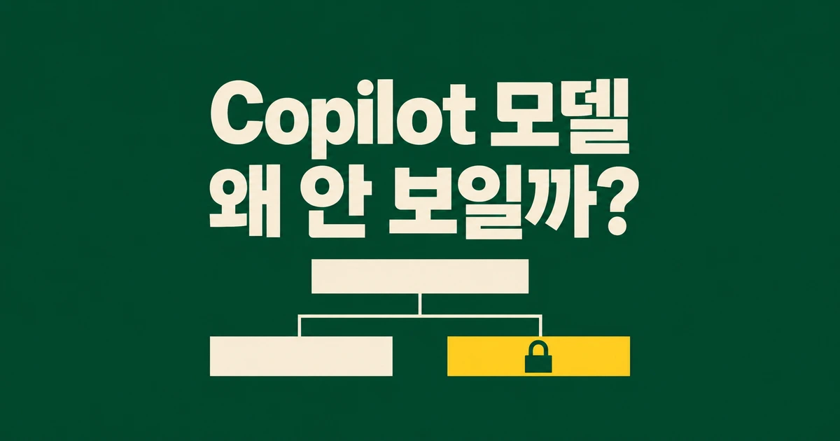 Copilot 모델이 안 보일 때, 조직·기업 정책을 확인하는 순서