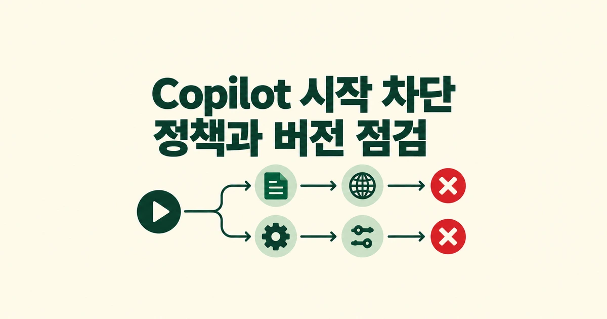 회사 Copilot이 시작되지 않을 때: 정책 다운로드와 버전 점검