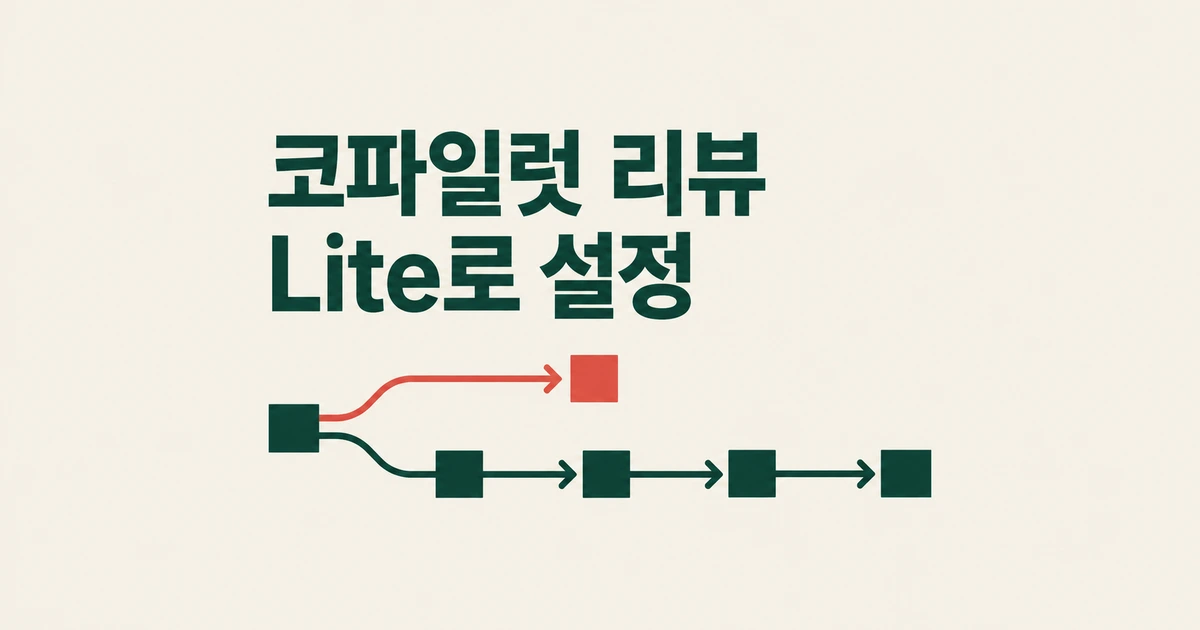 Copilot 코드 리뷰를 Lite로 설정하는 법: 기본값은 Balanced