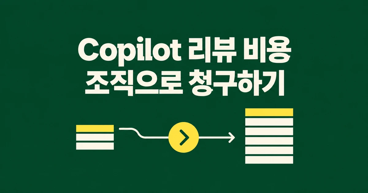 Copilot 코드 리뷰, 내 할당량 대신 조직 비용으로 돌리는 법