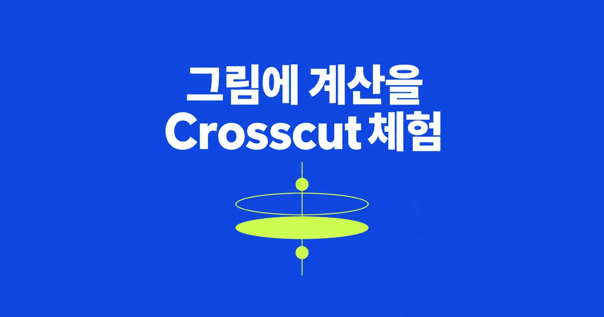 Crosscut, 그림으로 계산하는 도구는 어디서 써볼까?
