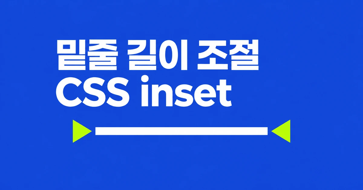 CSS 밑줄을 글자보다 짧게 만드는 법, 이제 inset으로