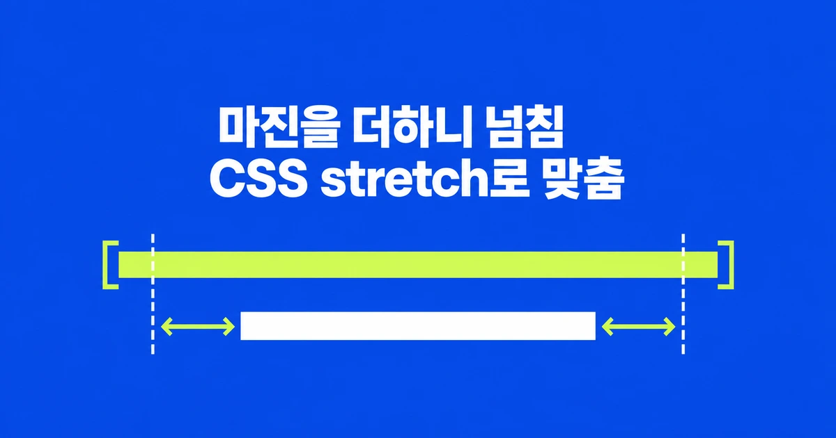 CSS width: 100%에 마진을 더하면 왜 넘칠까?
