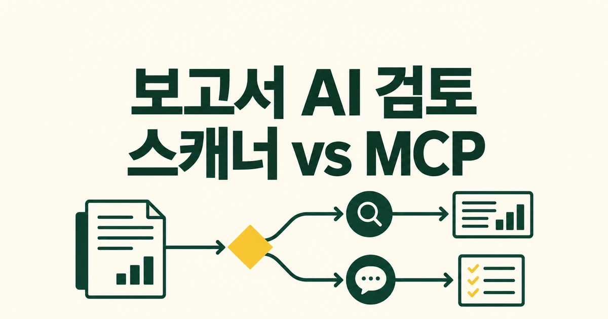 datapitfalls로 보고서 검토, 스캐너와 MCP 중 무엇을 쓸까?