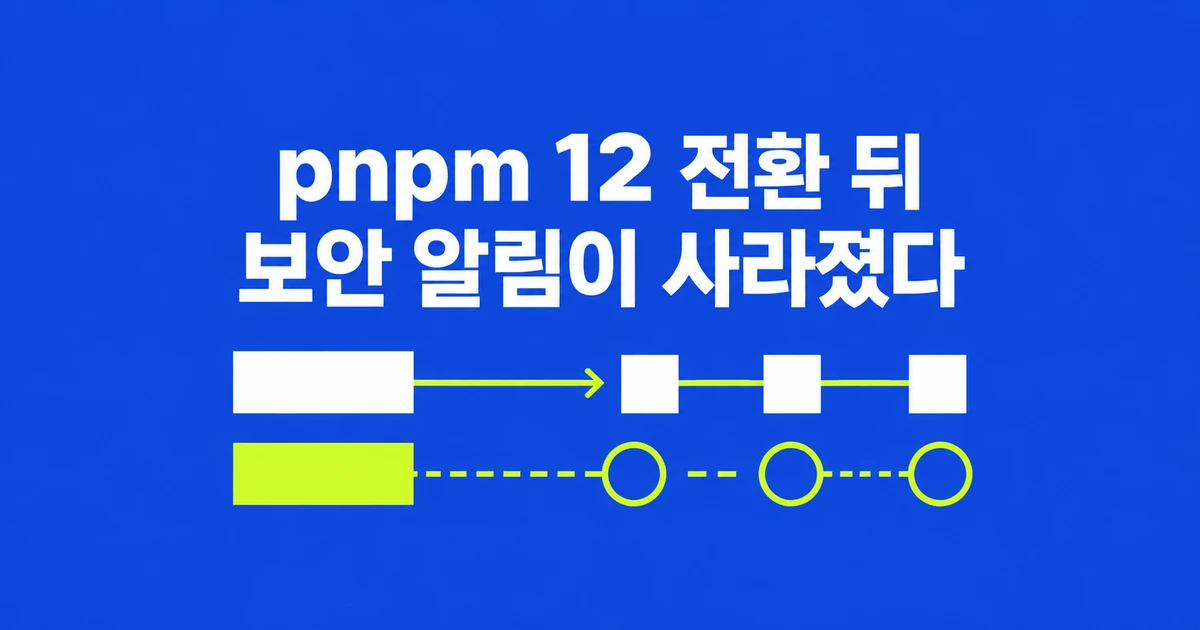 pnpm 12로 바꾼 뒤 Dependabot 알림이 사라졌다면