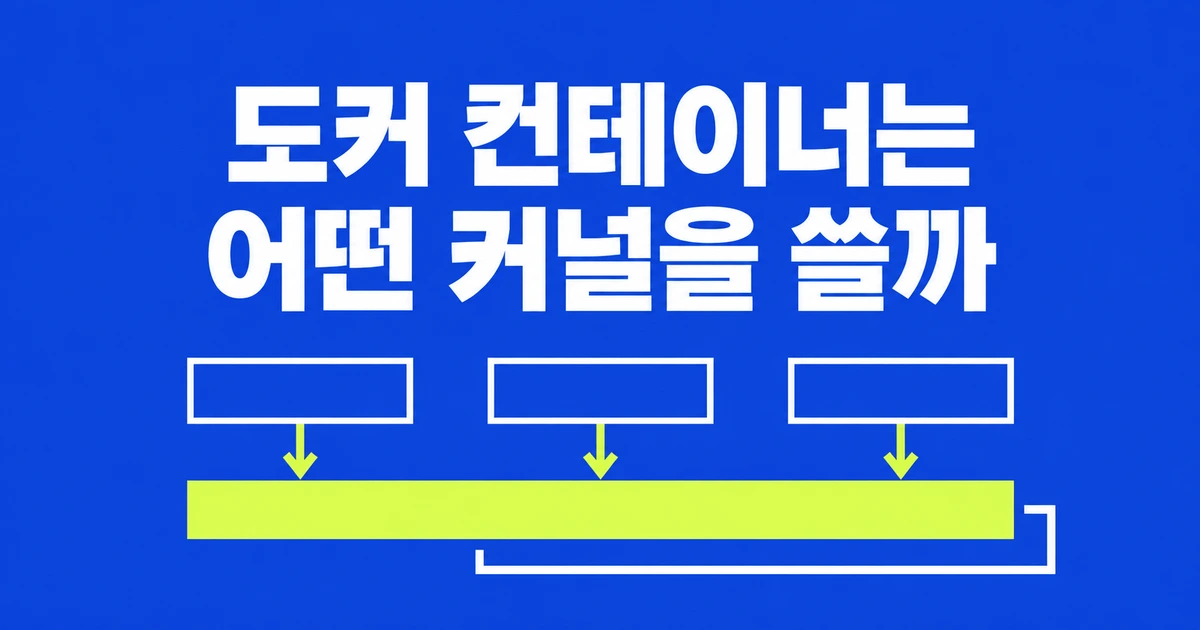 우분투 Docker 컨테이너는 누구의 커널을 쓸까? Mac에서 VM이 필요한 이유