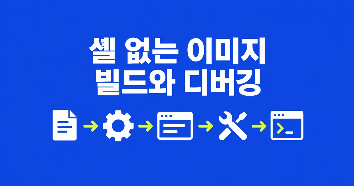 Docker Hardened Image에 sh가 없다면, 빌드와 디버깅은 어떻게 할까?