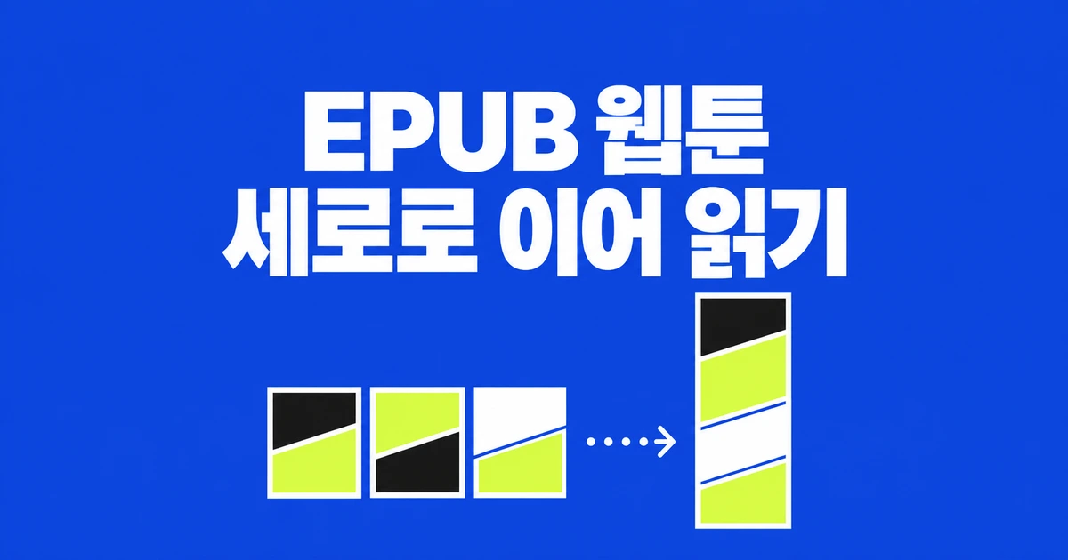 EPUB 3.4로 만든 웹툰, 기존 리더에서도 세로로 읽을 수 있을까?