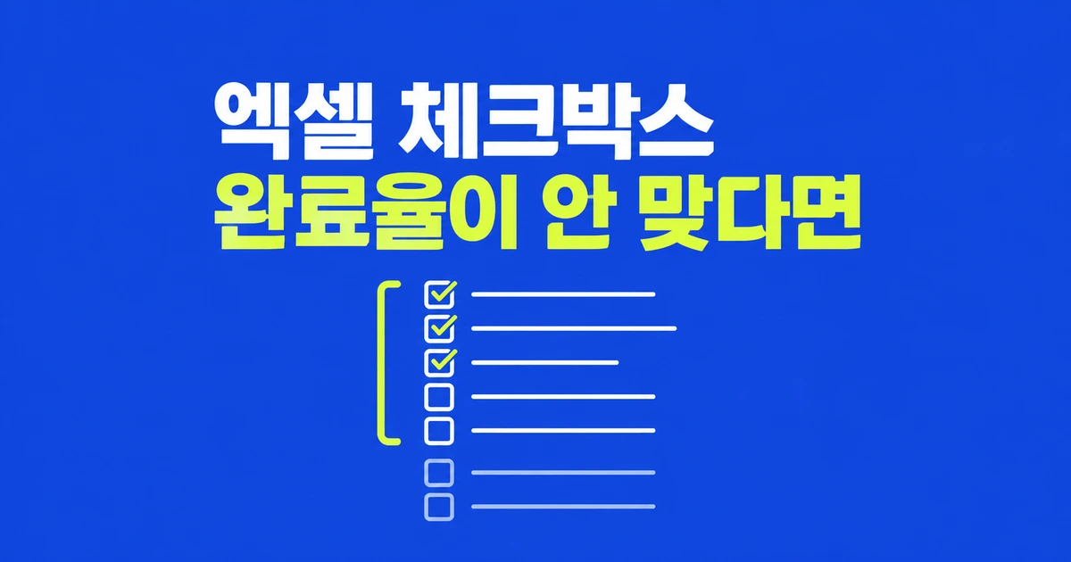 엑셀 체크박스로 완료 개수와 업무 완료율 계산하기