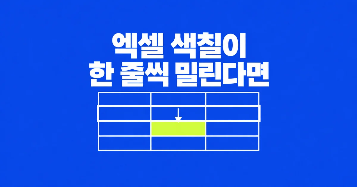 엑셀 조건부 서식이 엉뚱한 행을 색칠할 때
