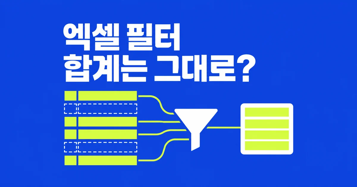 엑셀 필터를 걸었는데 합계는 왜 그대로일까?