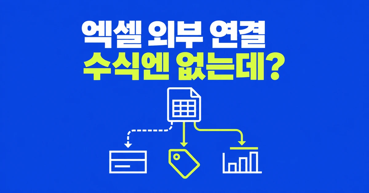 엑셀 외부 연결 찾기: 수식 검색에 안 잡히는 링크까지