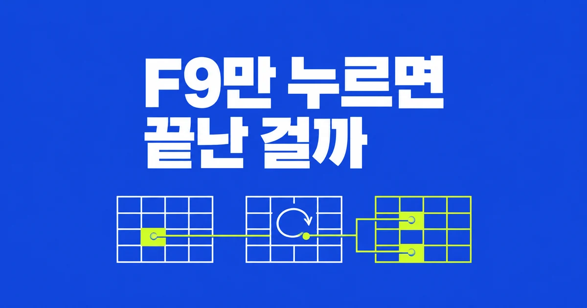 엑셀 합계가 F9로만 바뀔 때, 자동 계산 되돌리기