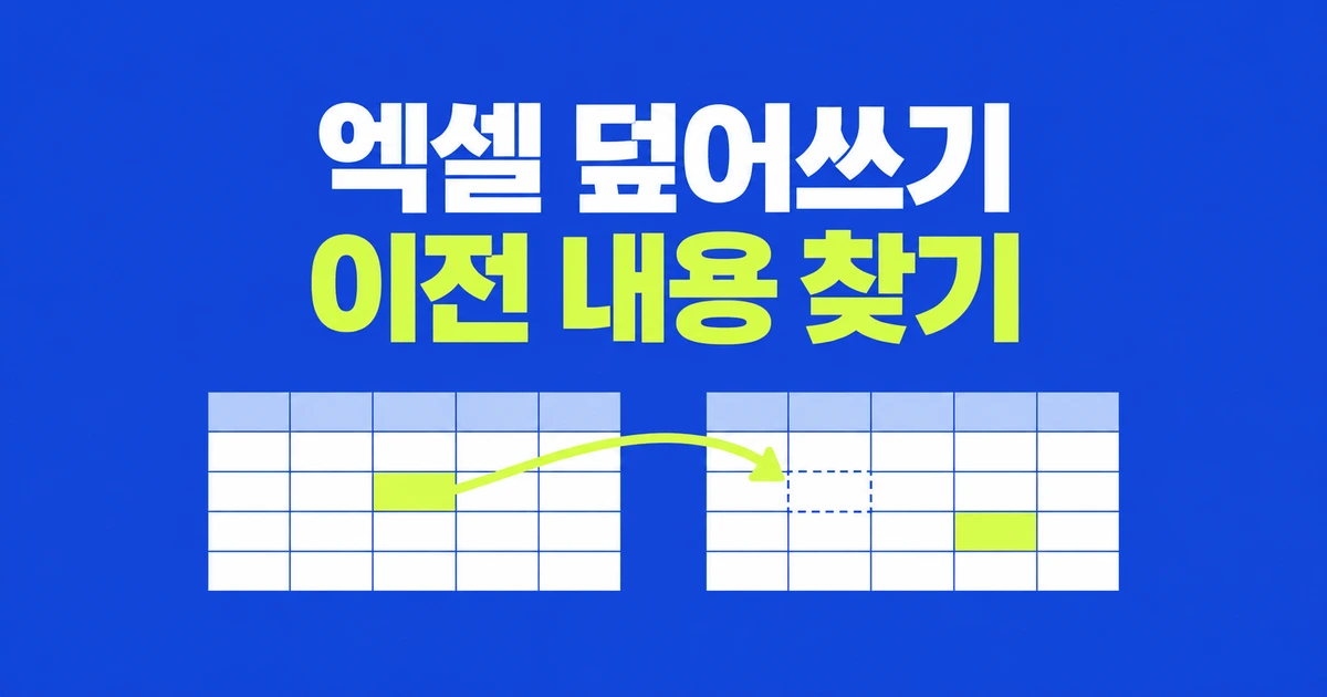 엑셀 파일을 덮어썼다, 저장 전 내용은 어디서 찾을까
