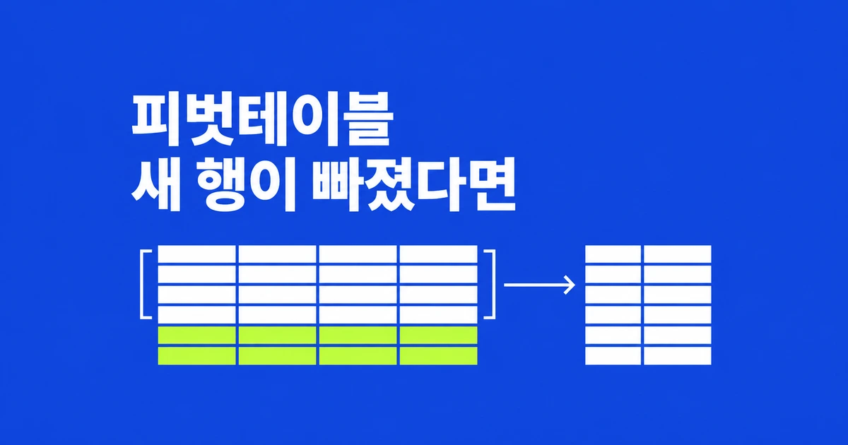 피벗테이블 새로고침, 왜 추가한 행만 빠질까?