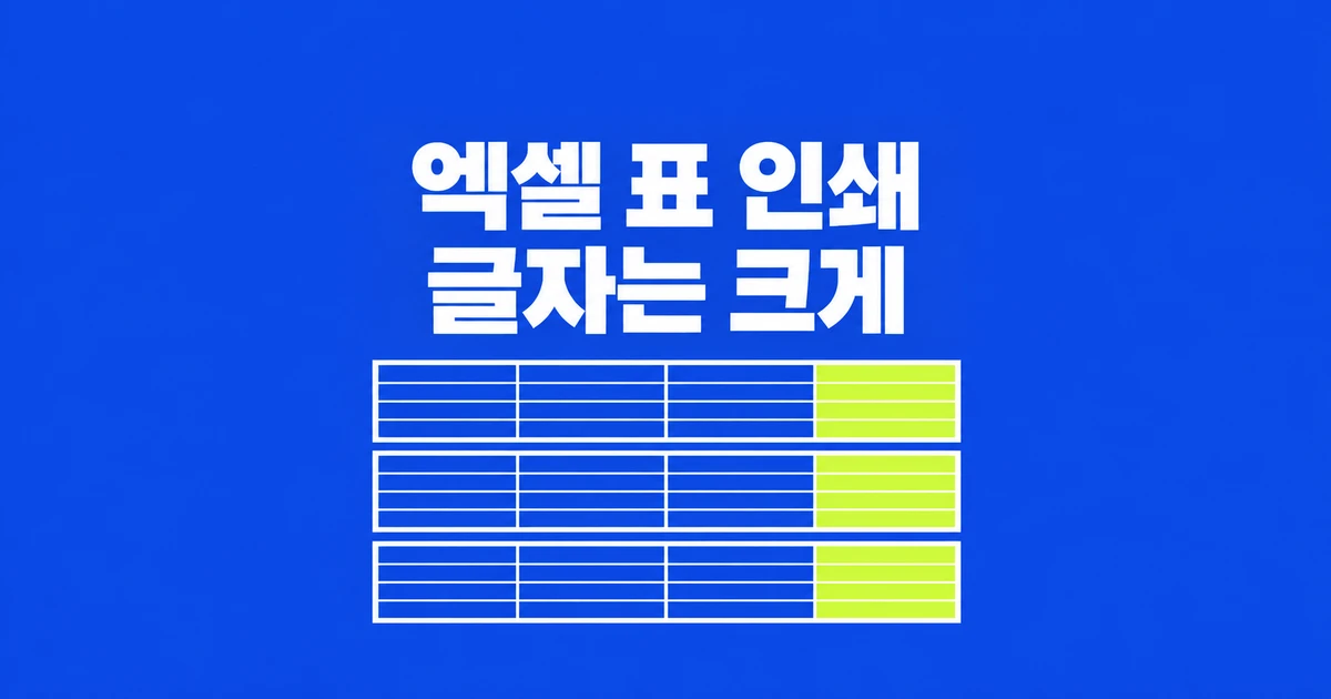 엑셀 인쇄 잘림, 한 장에 맞추니 글씨가 너무 작다