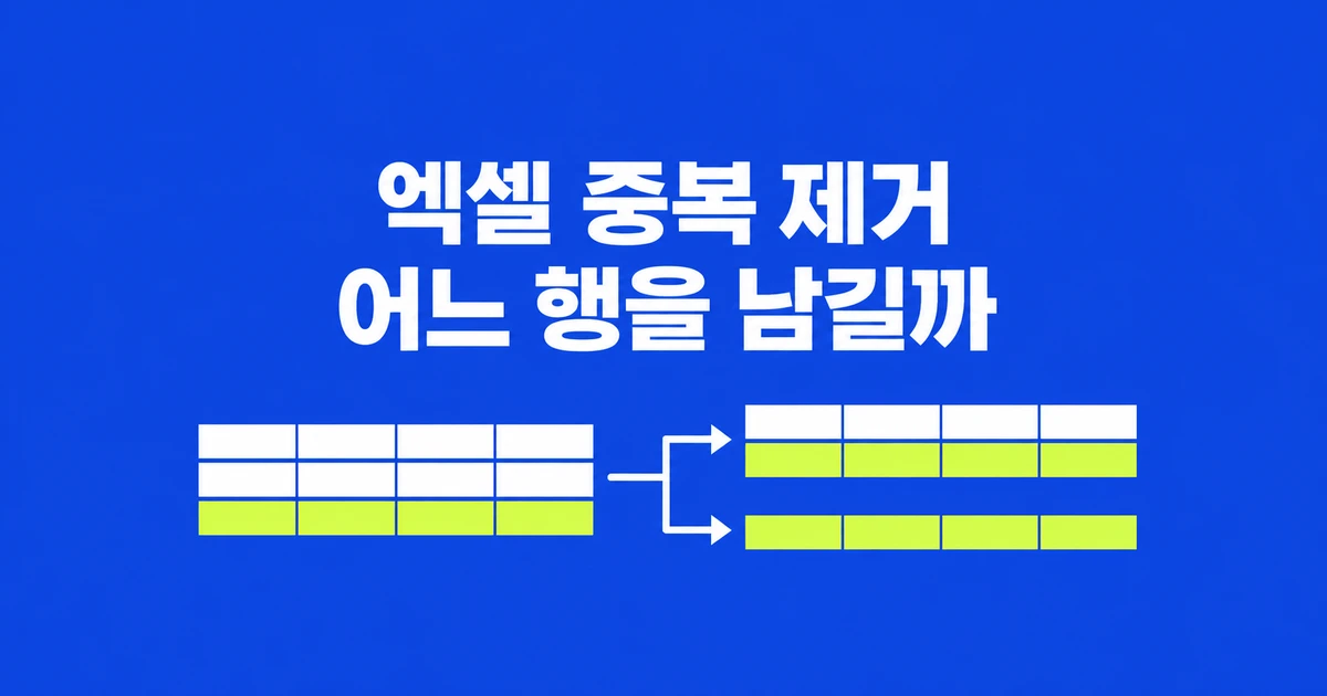 엑셀 중복 제거, 하나씩 남길까 반복된 행을 전부 뺄까?