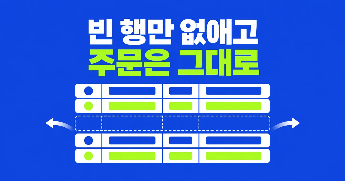 엑셀에서 완전히 빈 행만 골라 없애기