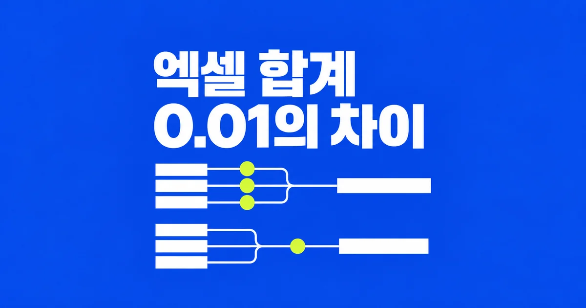 엑셀 합계가 화면의 숫자를 더한 값과 다를 때