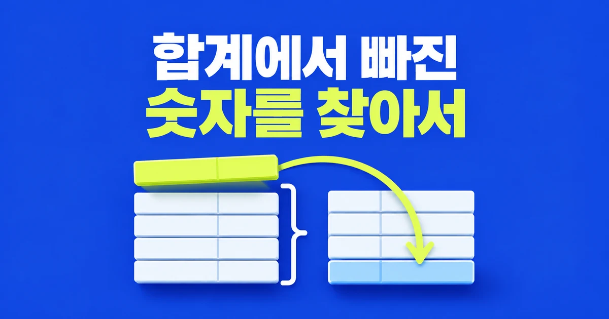 엑셀 숫자가 합계에서 빠질 때, 값 붙여넣기로도 해결되지 않는 이유