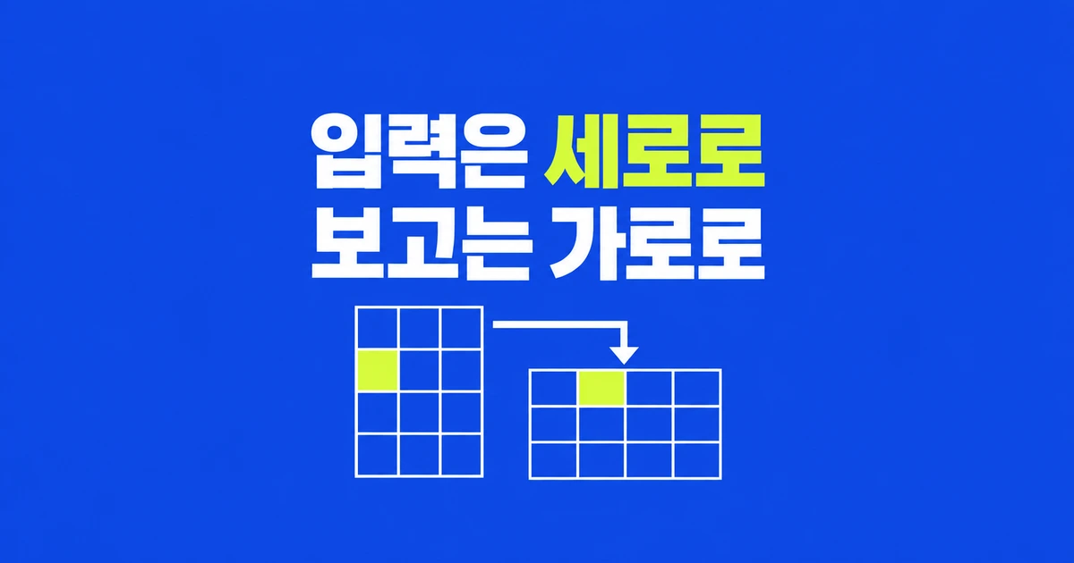 엑셀 행과 열 바꾸기, 수정할 때마다 다시 붙여넣어야 할까?