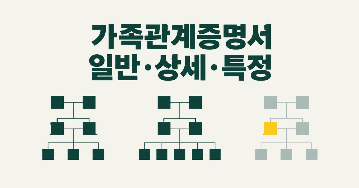 가족관계증명서 일반·상세·특정 차이, 제출용은 뭘 골라야 할까?