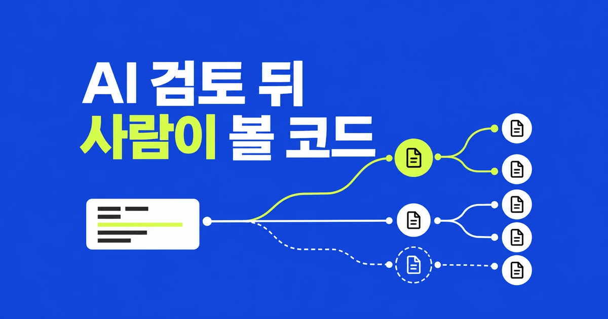 AI가 검토한 PR, Farol로 사람이 확인할 코드 좁히기