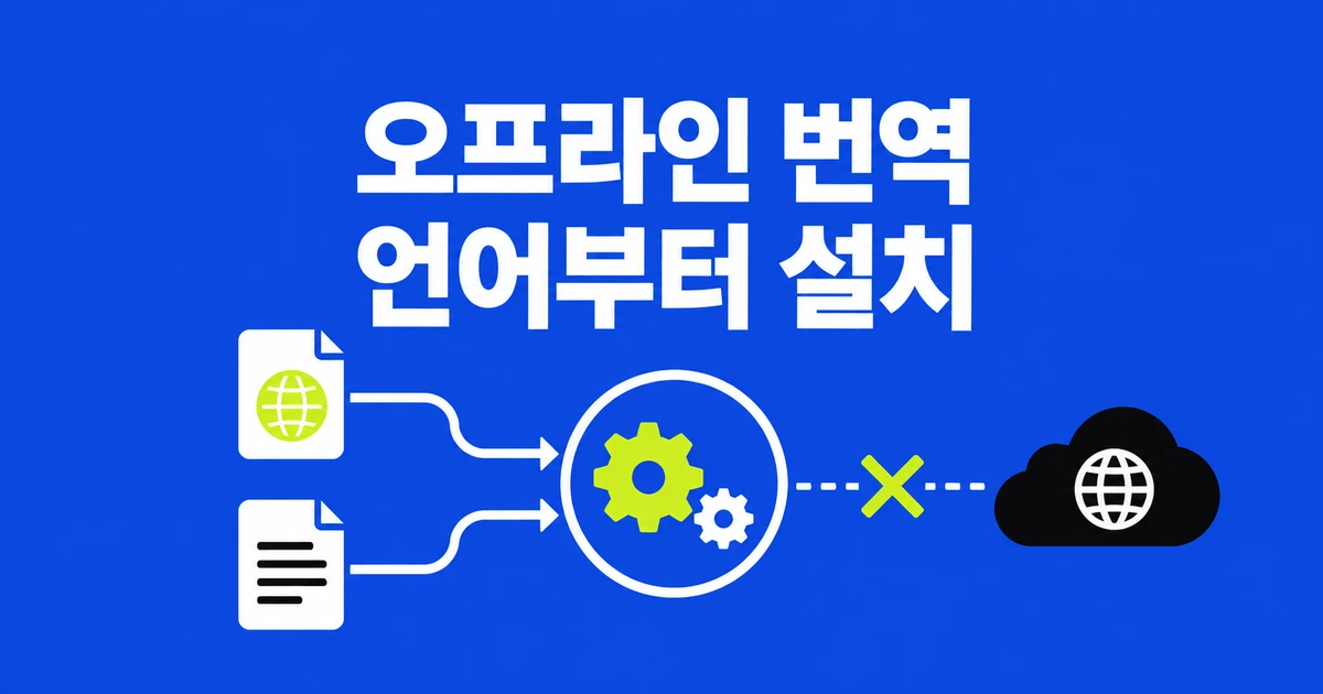 파이어폭스 오프라인 번역, 인터넷을 끊기 전에 준비할 것