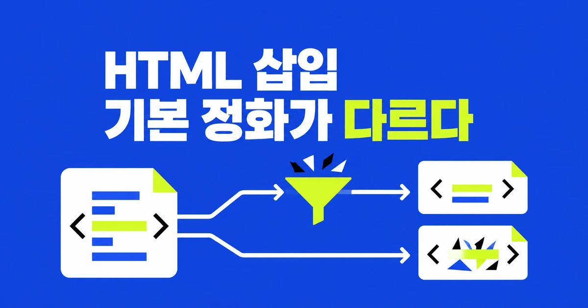 setHTMLUnsafe와 setHTML, 사용자 HTML을 넣을 때 무엇이 다를까?