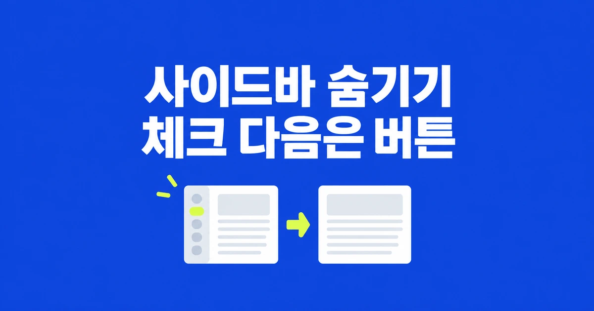 Firefox 사이드바가 안 숨겨질 때, 체크 뒤 눌러야 할 버튼