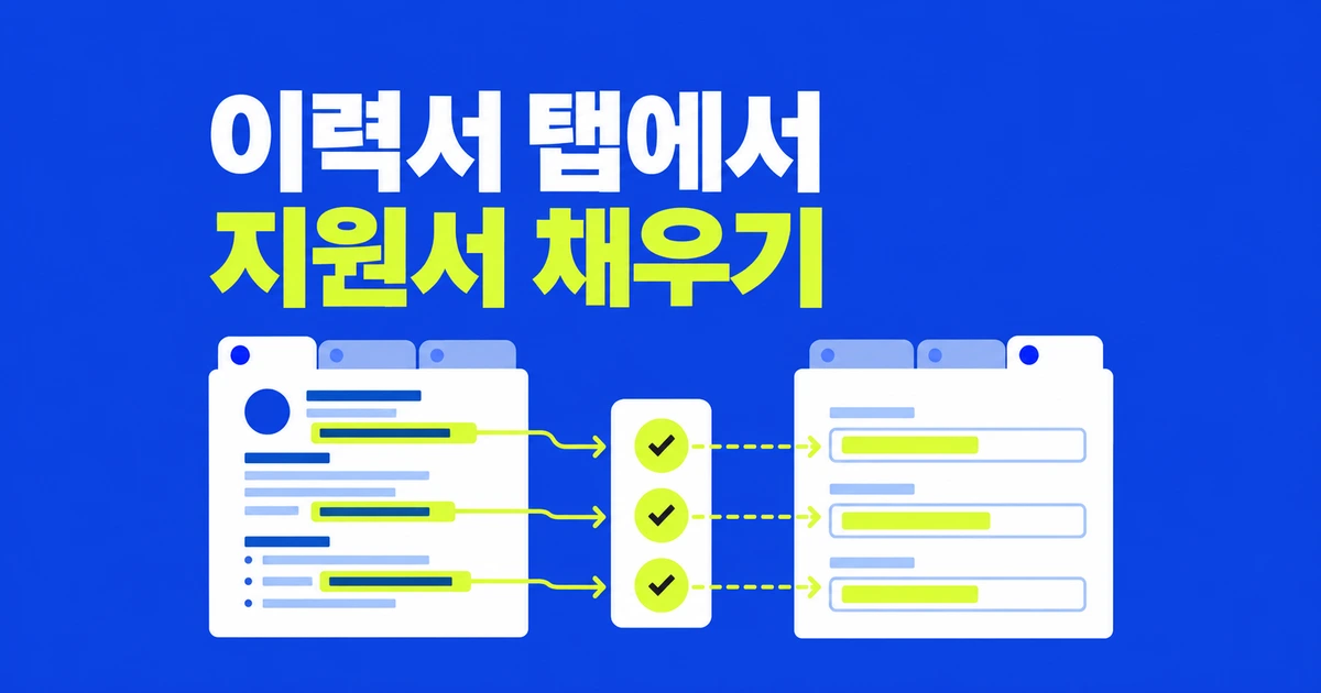 Firefox 자동완성, 이제 이력서 탭에서 지원서 내용을 찾는다