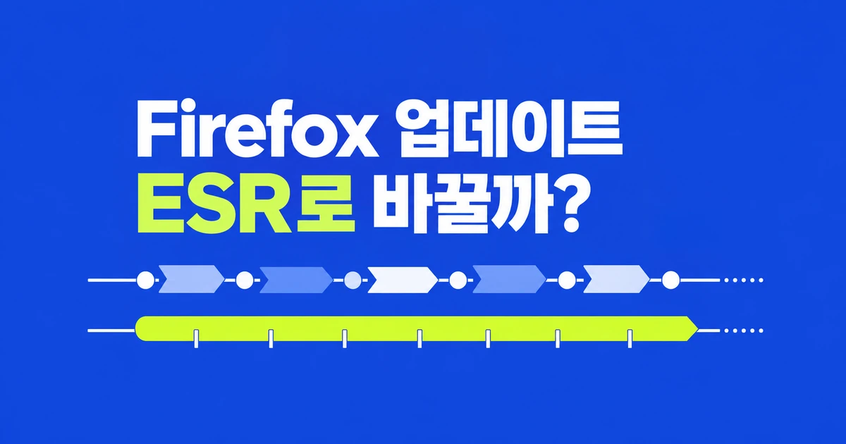 Firefox 2주마다 새 버전, ESR은 무엇이 다를까?