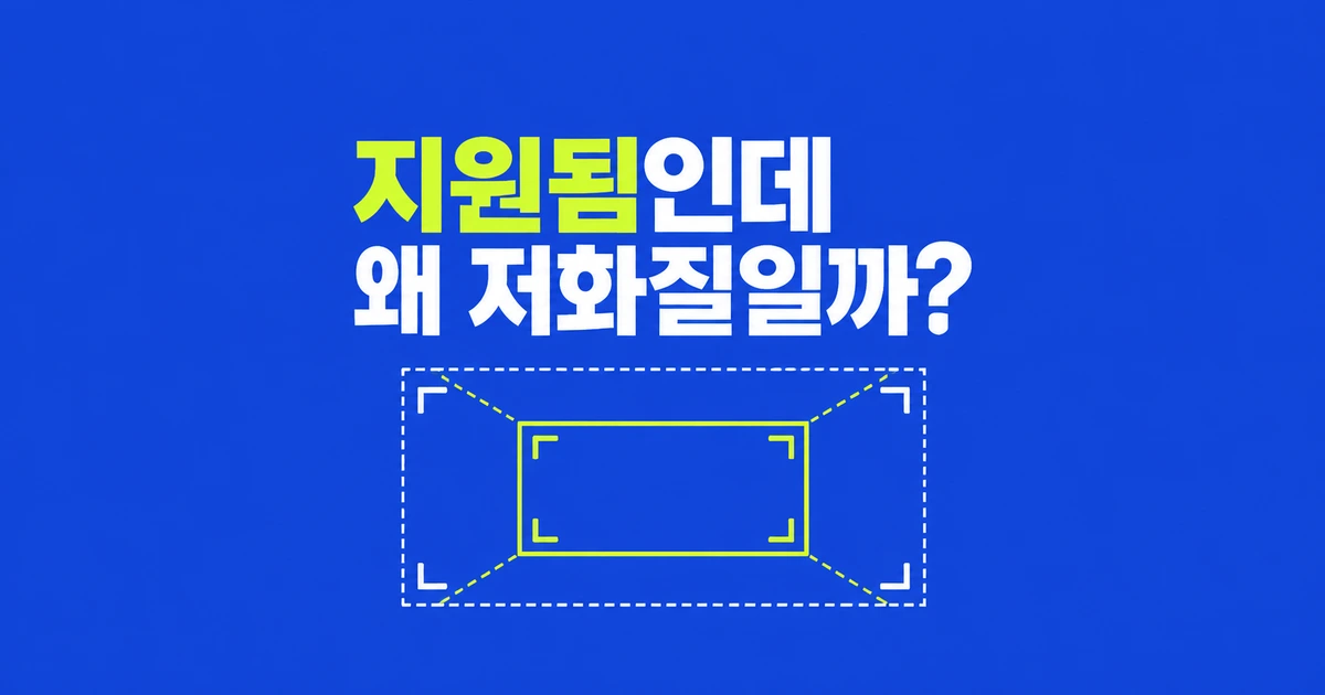 WebRTC 지원 판정은 통과했는데, 왜 화질이 낮아질까?