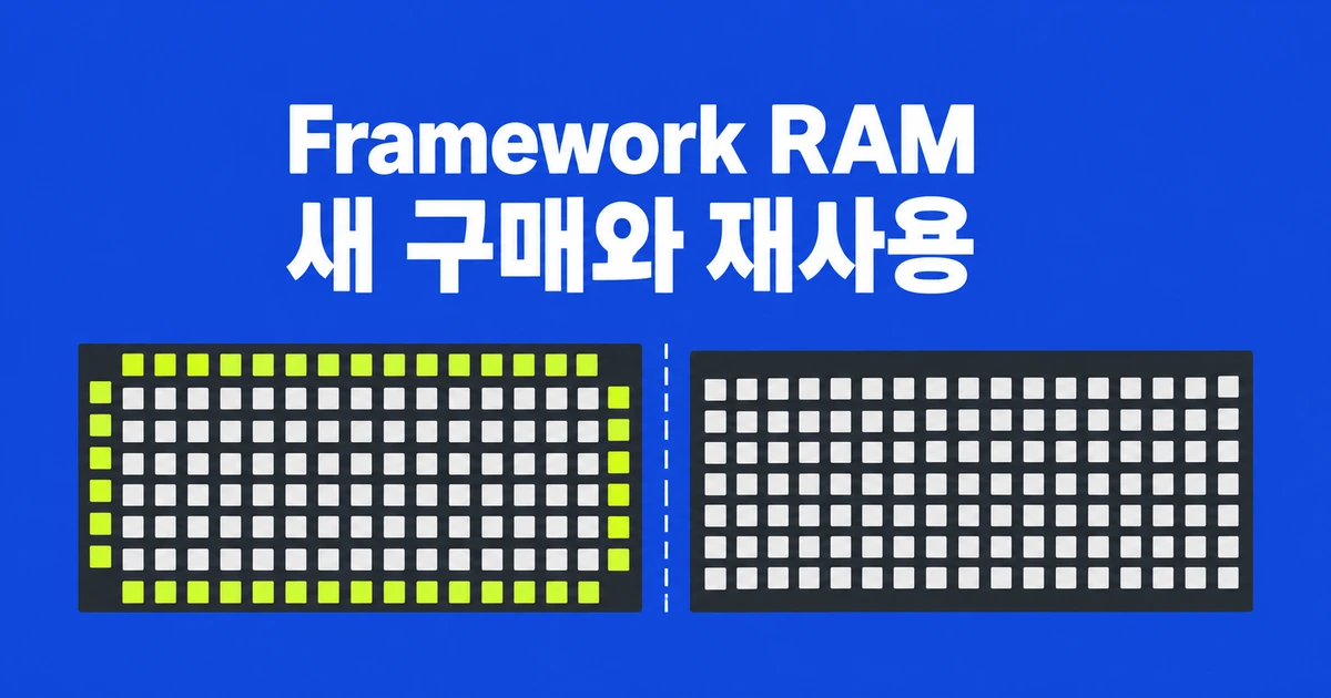 Framework 13 Pro RAM 선택, 정품·Crucial·중고 모듈의 차이