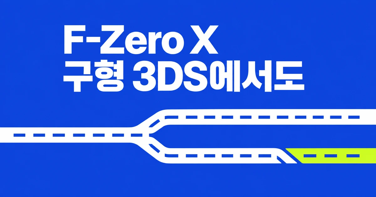 F-Zero X, 구형 3DS에서도 된다…확장팩은 New 3DS용