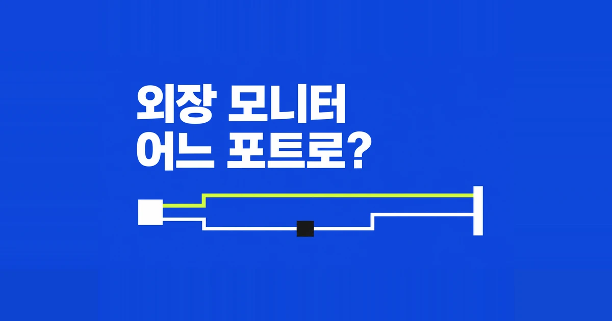 게이밍 노트북 외장 모니터, HDMI와 USB-C 중 어느 포트?