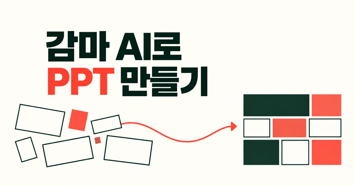 감마 AI 사용법: PPT 생성부터 파워포인트 저장까지