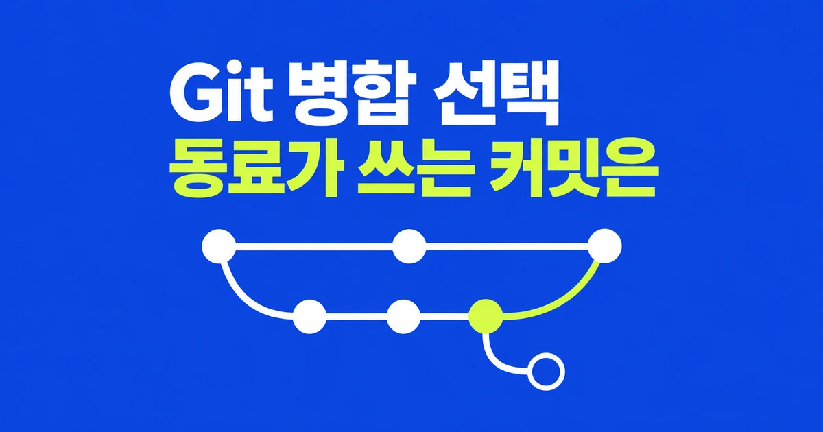 Git merge·rebase·squash, 같은 코드를 합쳐도 기록은 다르다