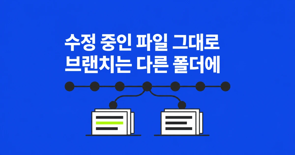Git worktree로 수정 중인 파일을 두고 다른 브랜치 작업하기