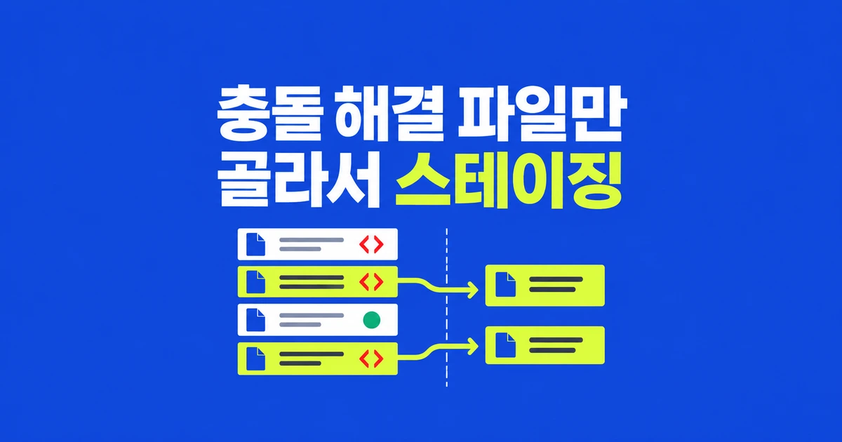 Git 충돌 해결 파일만 스테이징하는 법