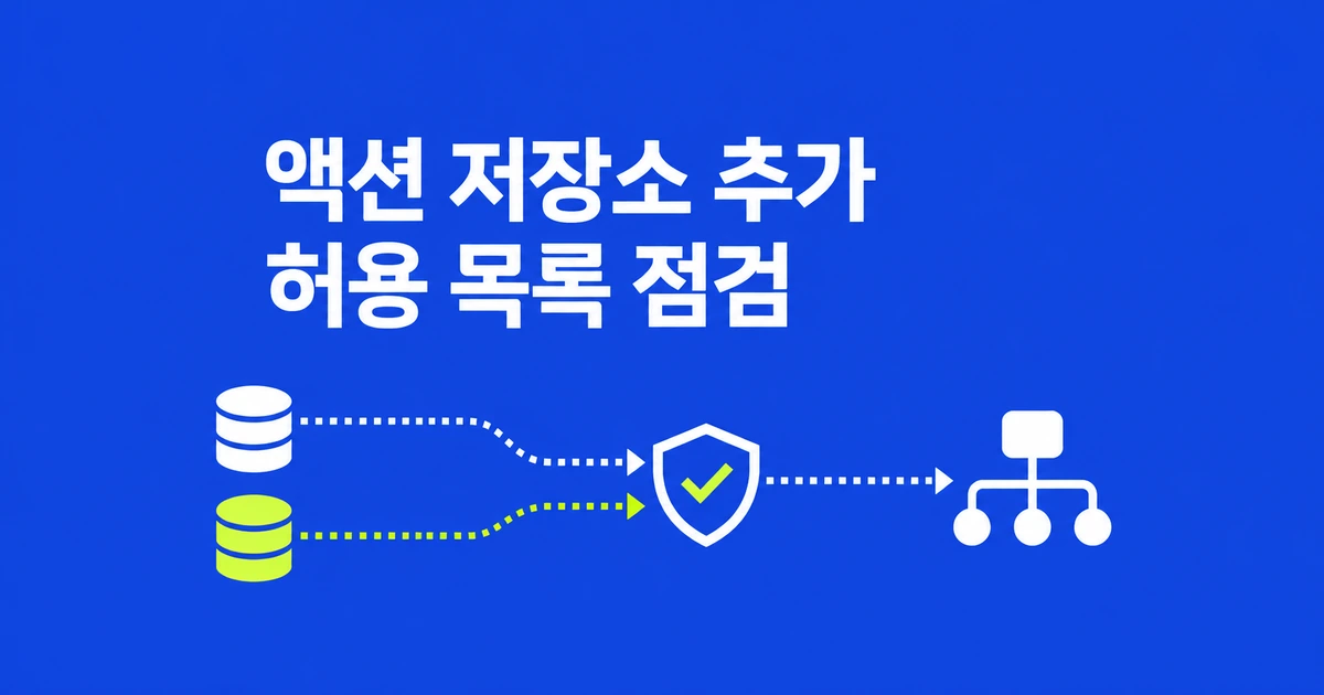 GitHub Actions 허용 목록, 새 저장소 호스트 120개 추가
