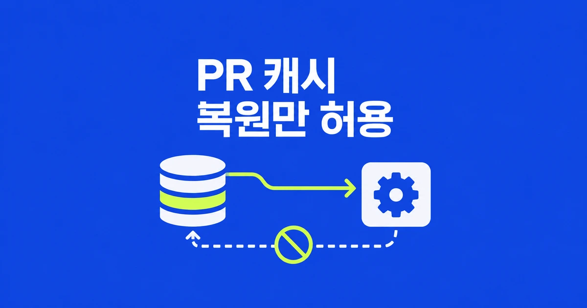 GitHub Actions, PR에서는 캐시를 읽기 전용으로 쓰는 법