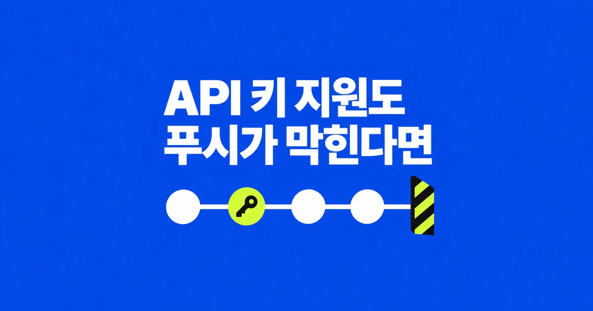 API 키를 지워도 GitHub 푸시가 막힐 때, 커밋에서 제거하는 법