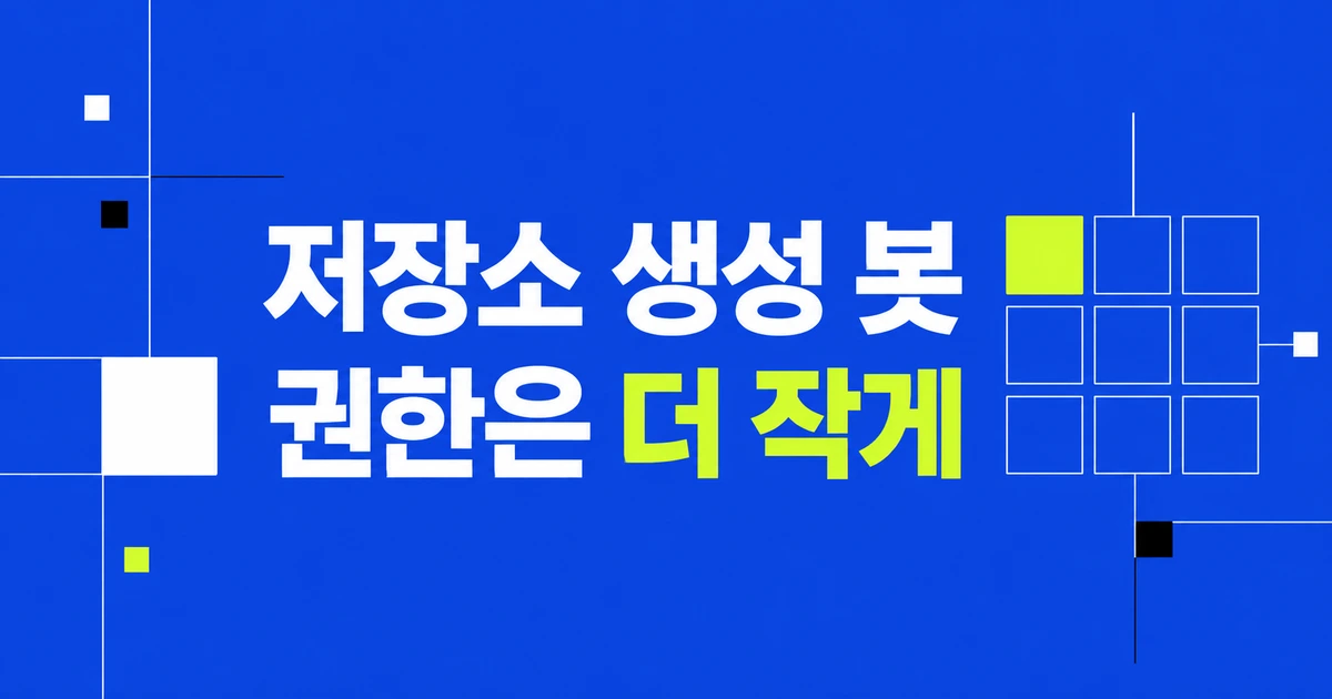 GitHub 저장소 생성 봇에 삭제 권한까지 줄 필요가 없어졌다