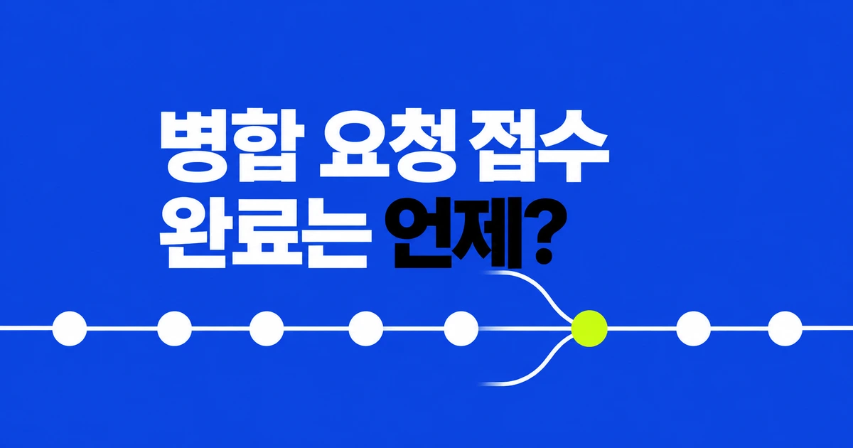 GitHub 비동기 병합, 202 응답 뒤 언제 완료로 처리할까?