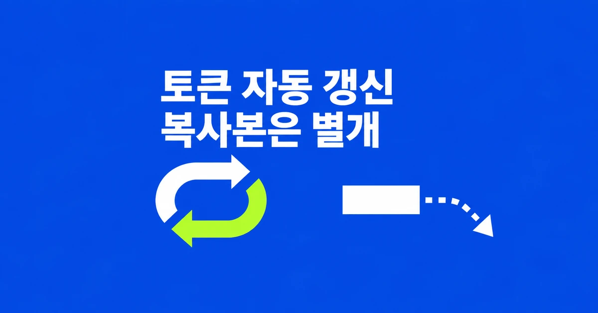 GitHub CLI 자동 갱신 토큰, 복사해 둔 인증값은 어떻게 될까?