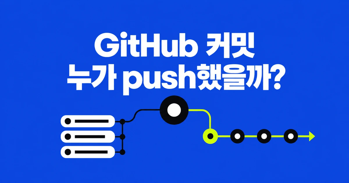 GitHub 커밋을 누가 push했는지 확인하는 법