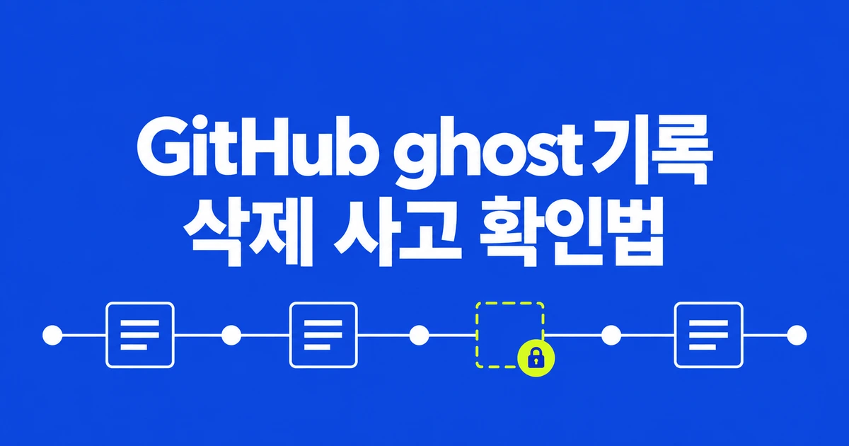 GitHub 퇴사자 기록이 ghost로 바뀌었다면, 6월 삭제 사고 확인법